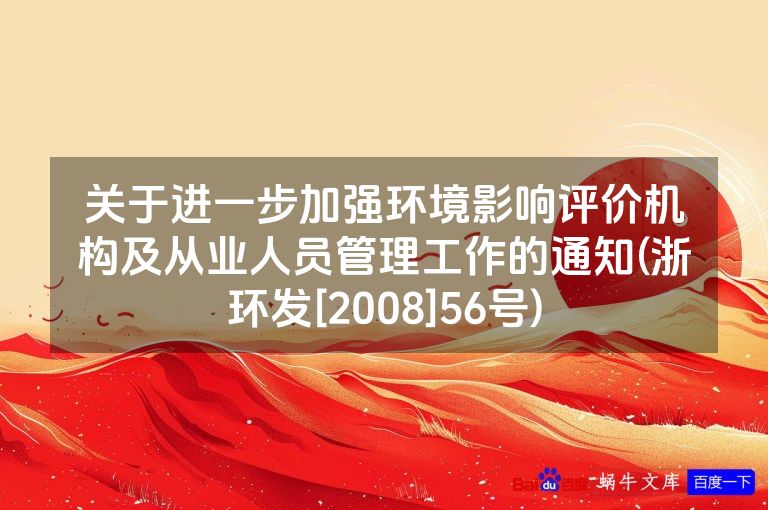 关于进一步加强环境影响评价机构及从业人员管理工作的通知(浙环发[2008]56号)