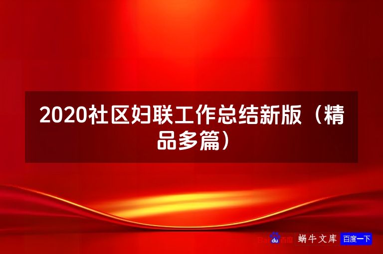 2020社区妇联工作总结新版（精品多篇）