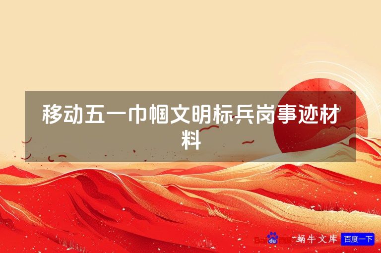 移动五一巾帼文明标兵岗事迹材料