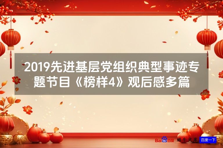 2019先进基层党组织典型事迹专题节目《榜样4》观后感多篇