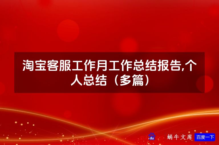淘宝客服工作月工作总结报告,个人总结（多篇）