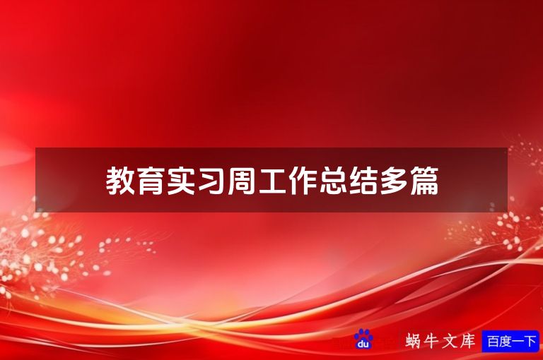 教育实习周工作总结多篇