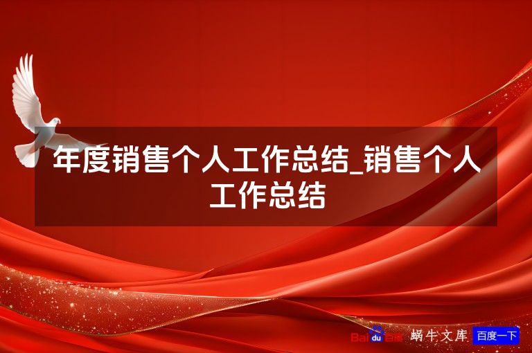 年度销售个人工作总结_销售个人工作总结