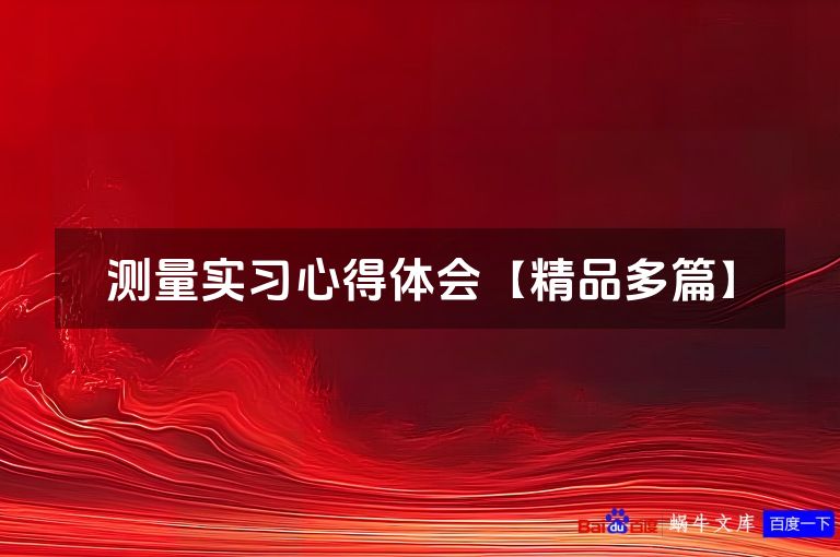 测量实习心得体会【精品多篇】