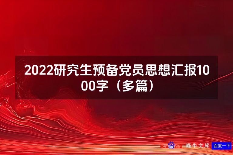 2022研究生预备党员思想汇报1000字（多篇）