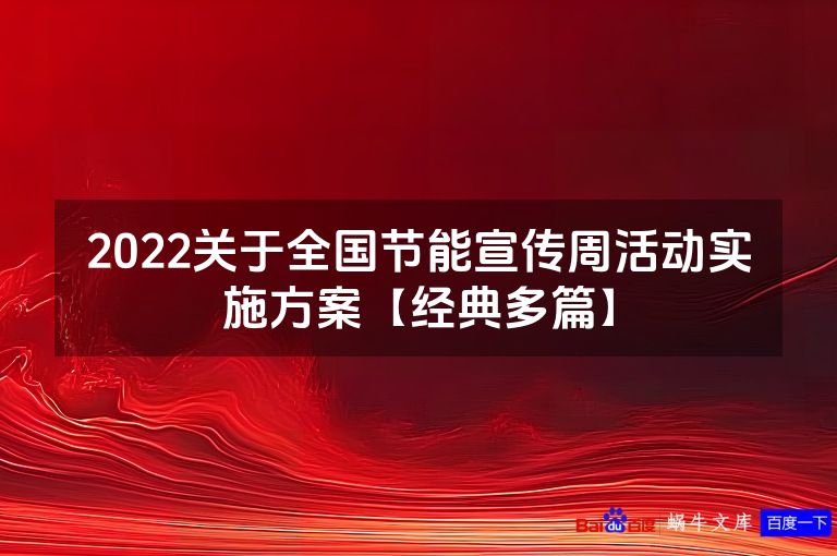 2022关于全国节能宣传周活动实施方案【经典多篇】