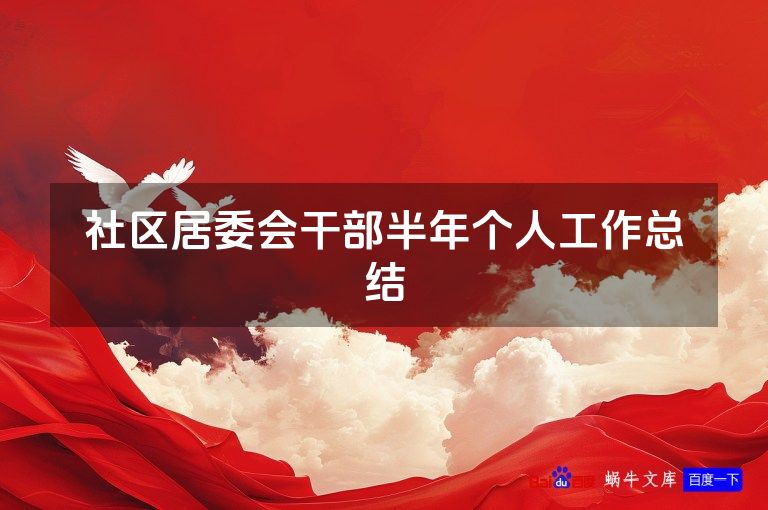 社区居委会干部半年个人工作总结