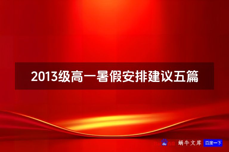 2013级高一暑假安排建议五篇