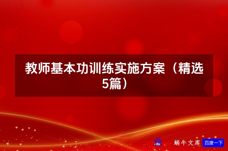 教师基本功训练实施方案(精选5篇)
