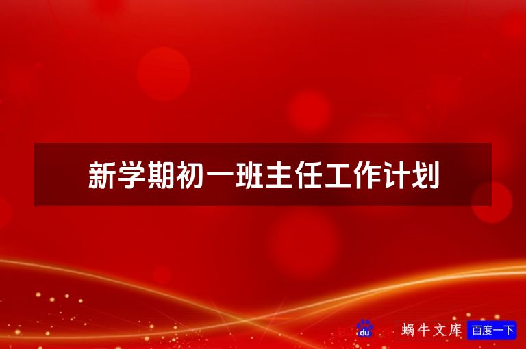新学期初一班主任工作计划