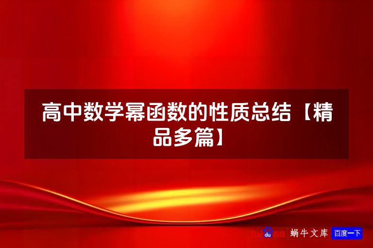 高中数学幂函数的性质总结【精品多篇】