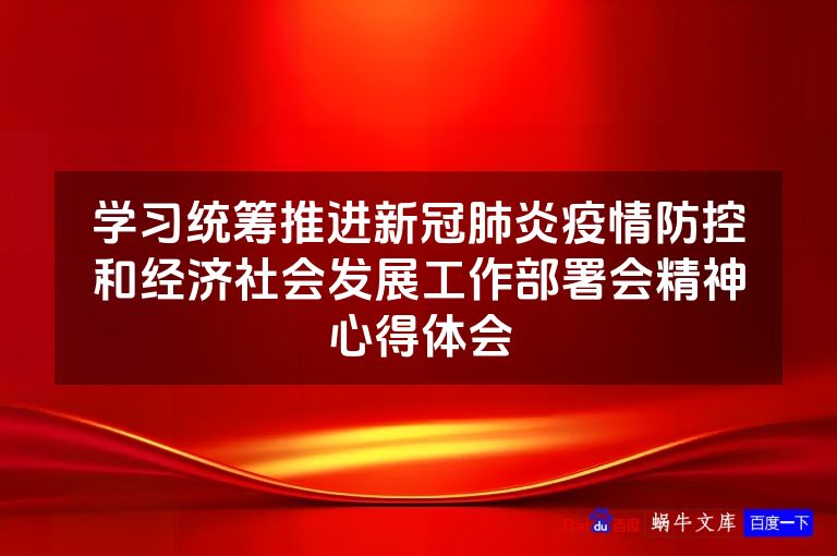 学习统筹推进新冠肺炎疫情防控和经济社会发展工作部署会精神心得体会