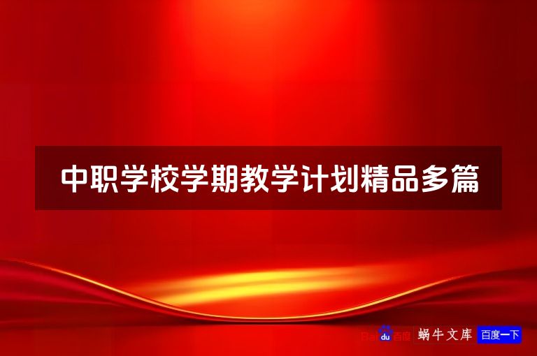 中职学校学期教学计划精品多篇