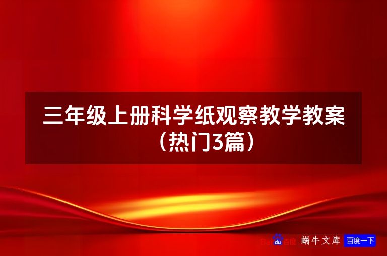 三年级上册科学纸观察教学教案（热门3篇）