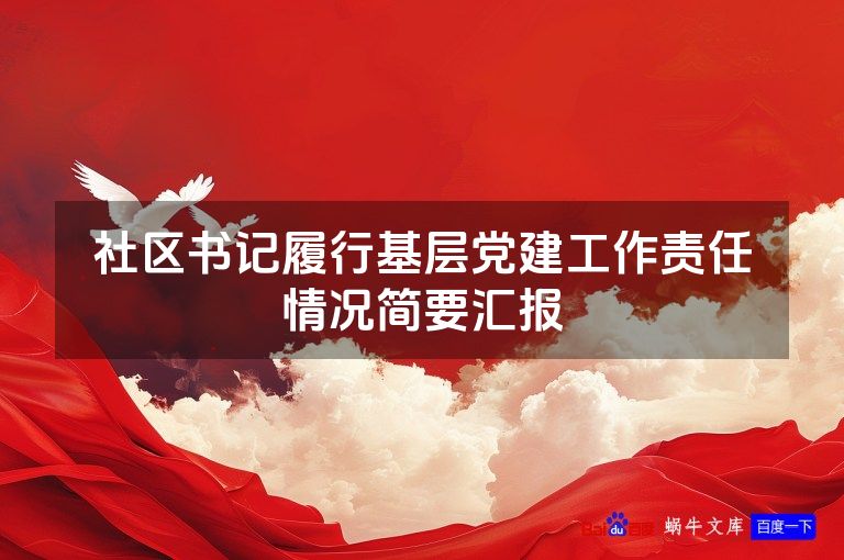 社区书记履行基层党建工作责任情况简要汇报