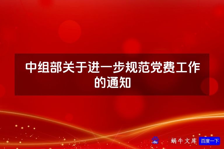中组部关于进一步规范党费工作的通知