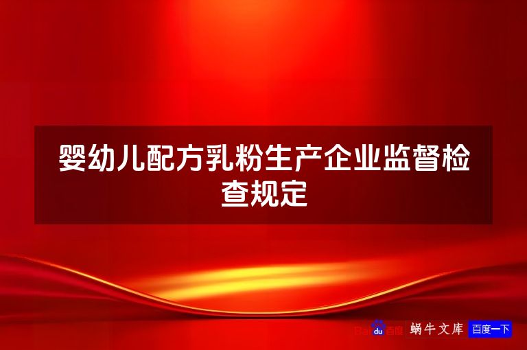 婴幼儿配方乳粉生产企业监督检查规定