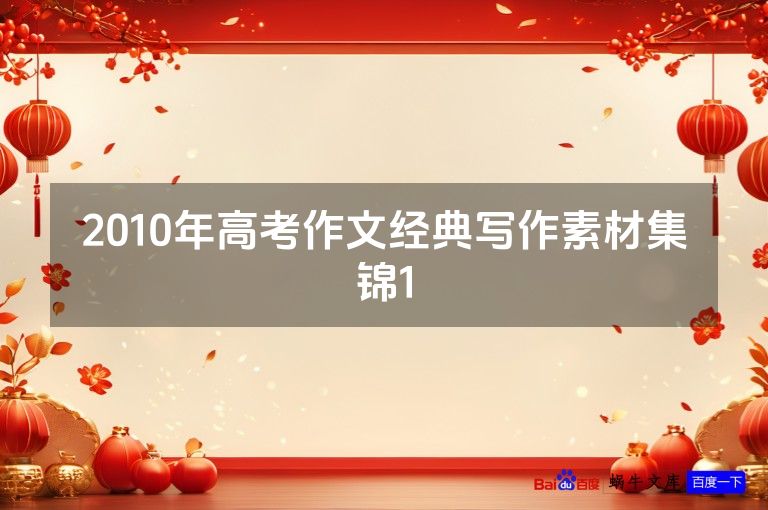 2010年高考作文经典写作素材集锦1