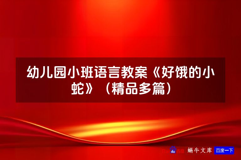 幼儿园小班语言教案《好饿的小蛇》（精品多篇）