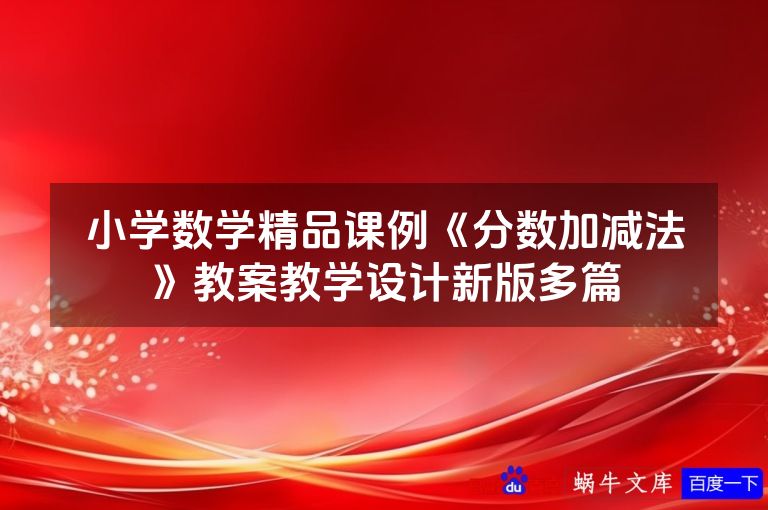 小学数学精品课例《分数加减法》教案教学设计新版多篇