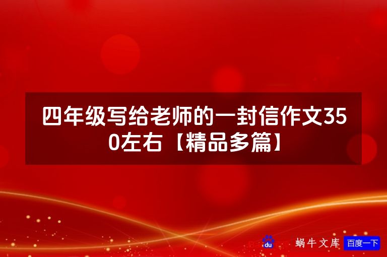 四年级写给老师的一封信作文350左右【精品多篇】
