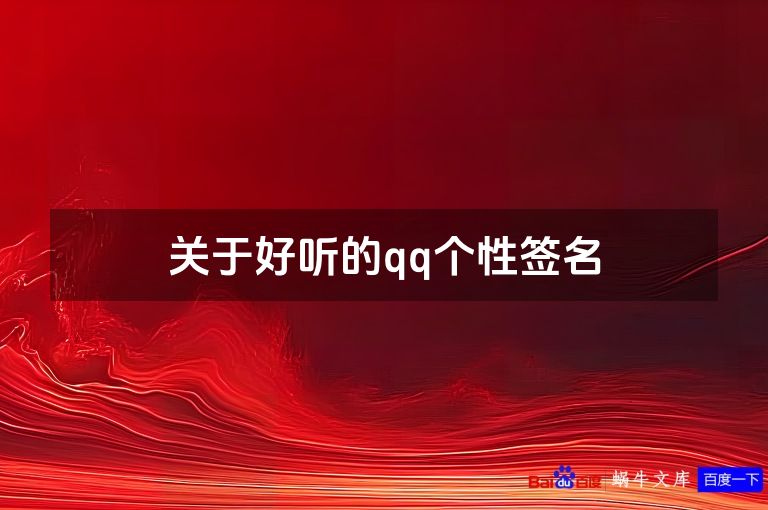 关于好听的qq个性签名