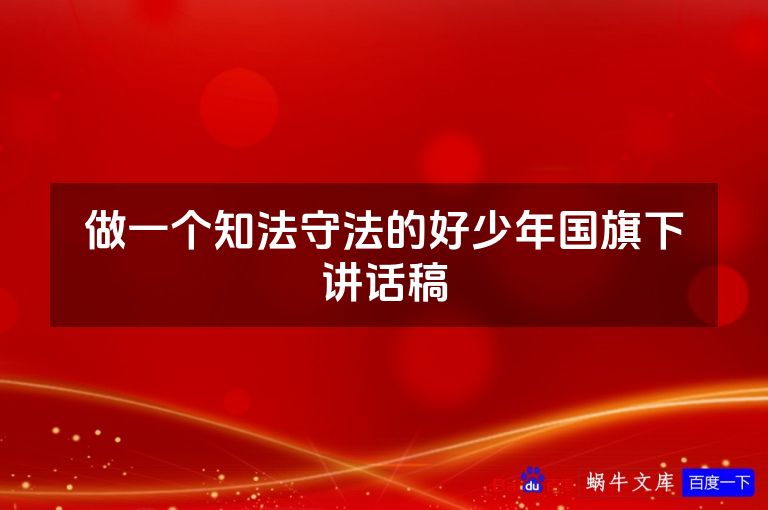 做一个知法守法的好少年国旗下讲话稿