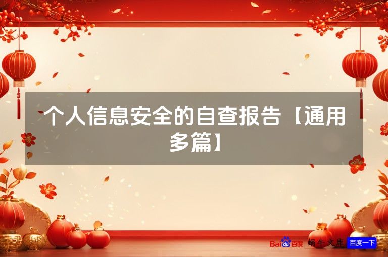 个人信息安全的自查报告【通用多篇】