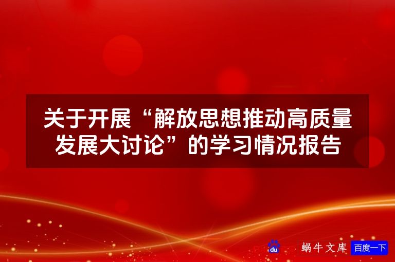 关于开展“解放思想推动高质量发展大讨论”的学习情况报告