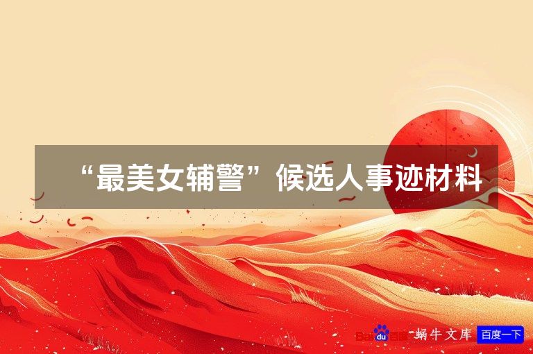 “最美女辅警”候选人事迹材料