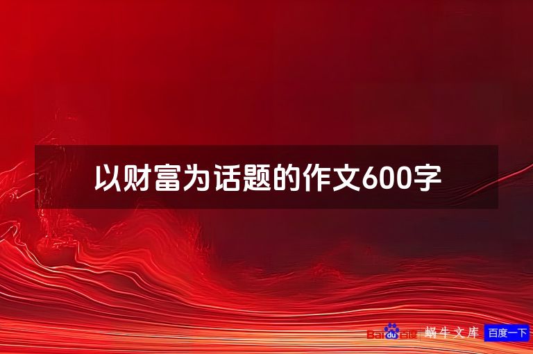 以财富为话题的作文600字