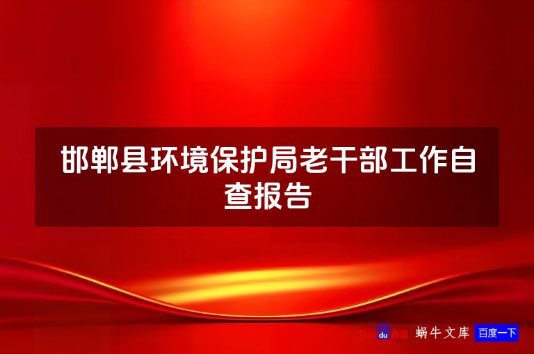 邯郸县环境保护局老干部工作自查报告