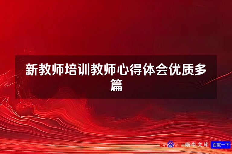 新教师培训教师心得体会优质多篇