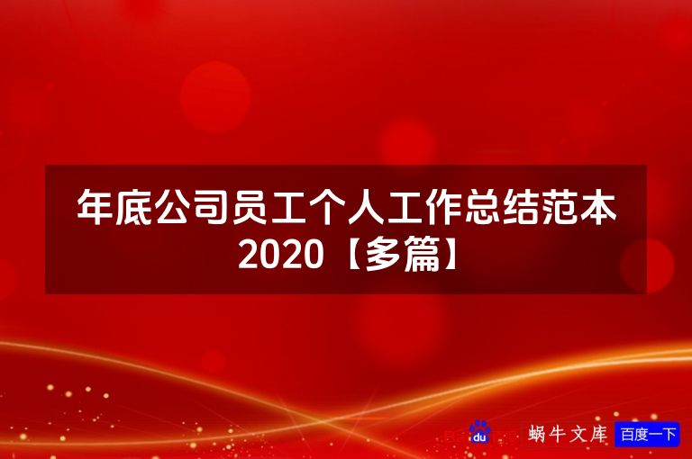 年底公司员工个人工作总结范本2020【多篇】