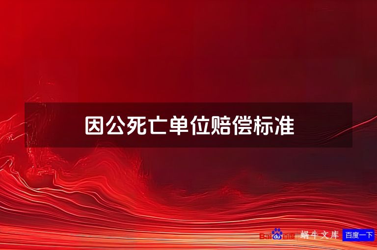 因公死亡单位赔偿标准