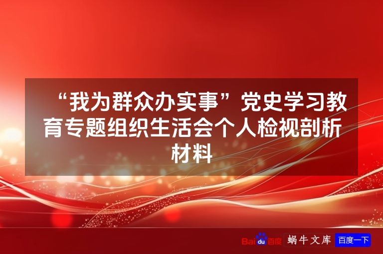 “我为群众办实事”党史学习教育专题组织生活会个人检视剖析材料
