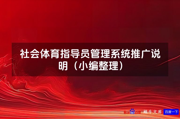 社会体育指导员管理系统推广说明（小编整理）