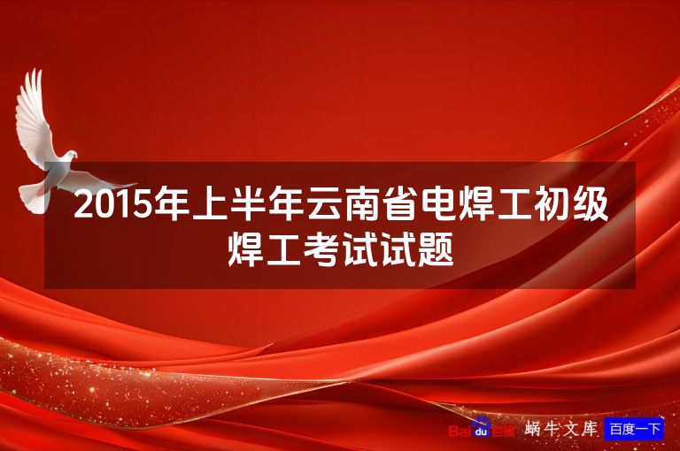 2015年上半年云南省电焊工初级焊工考试试题