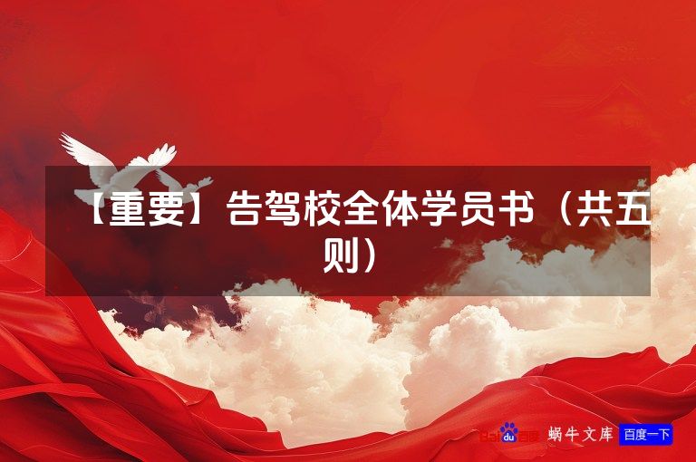 【重要】告驾校全体学员书（共五则）