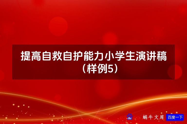 提高自救自护能力小学生演讲稿（样例5）
