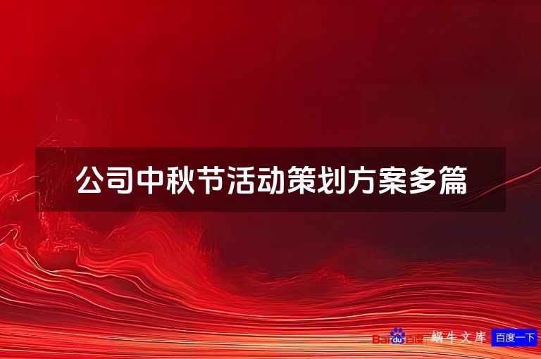 公司中秋节活动策划方案多篇