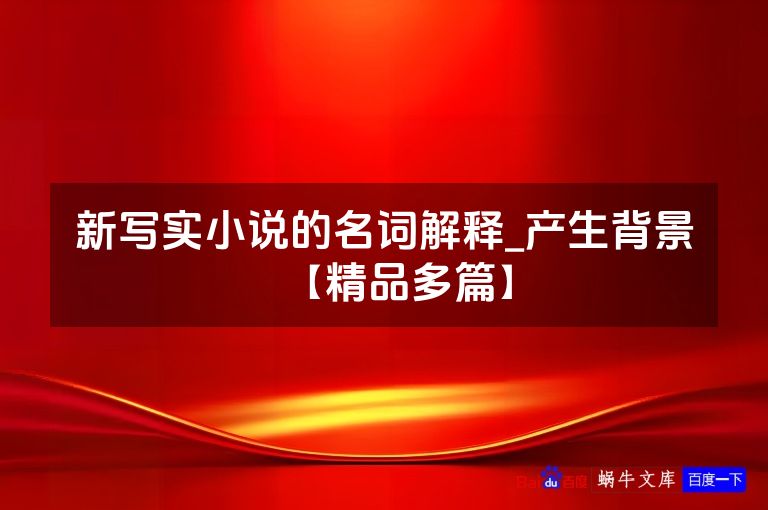 新写实小说的名词解释_产生背景【精品多篇】