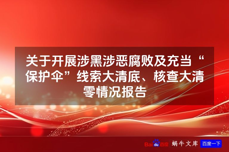 关于开展涉黑涉恶腐败及充当“保护伞”线索大清底、核查大清零情况报告