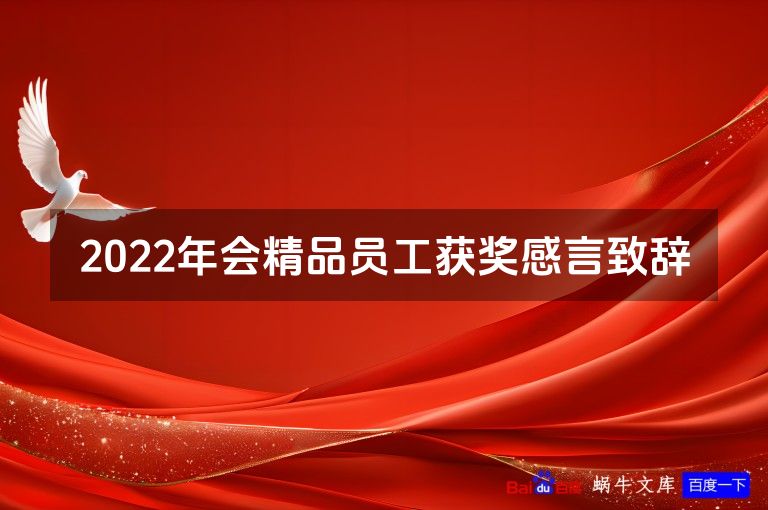 2022年会精品员工获奖感言致辞