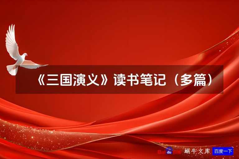 《三国演义》读书笔记（多篇）