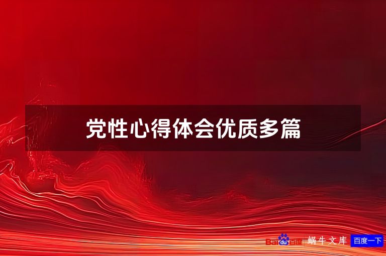 党性心得体会优质多篇