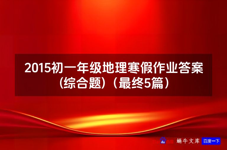 2015初一年级地理寒假作业答案(综合题)（最终5篇）