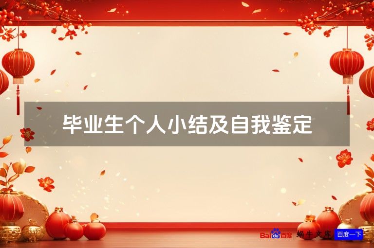 毕业生个人小结及自我鉴定