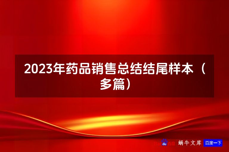 2023年药品销售总结结尾样本（多篇）