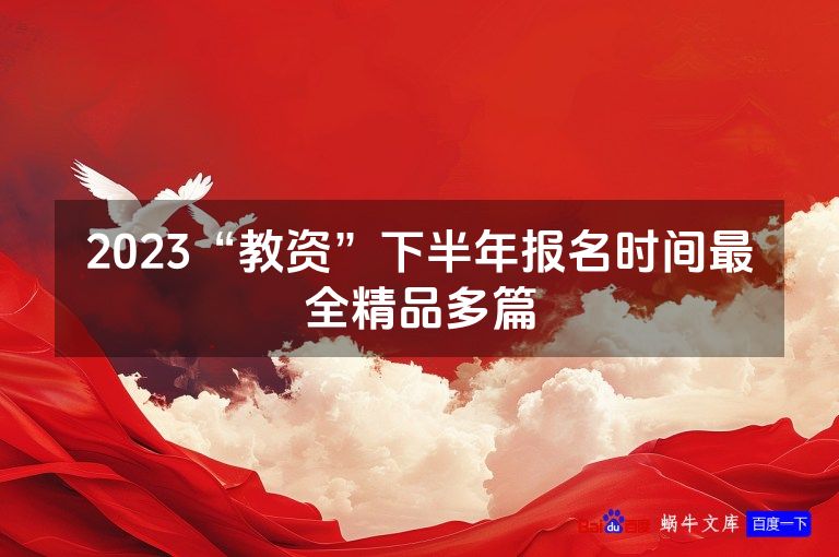 2023“教资”下半年报名时间最全精品多篇